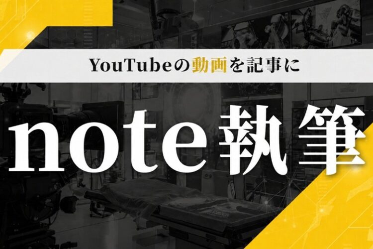note執筆サービス（YouTubeメディア拡張）