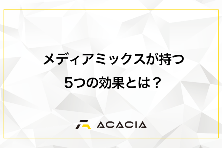 広報戦略で欠かせないメディアミックスとは？5つの効果と事例を解説