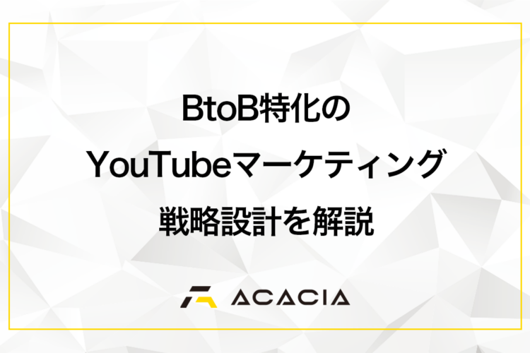 BtoBに特化したYouTubeマーケティング戦略！成果につながる設計を解説