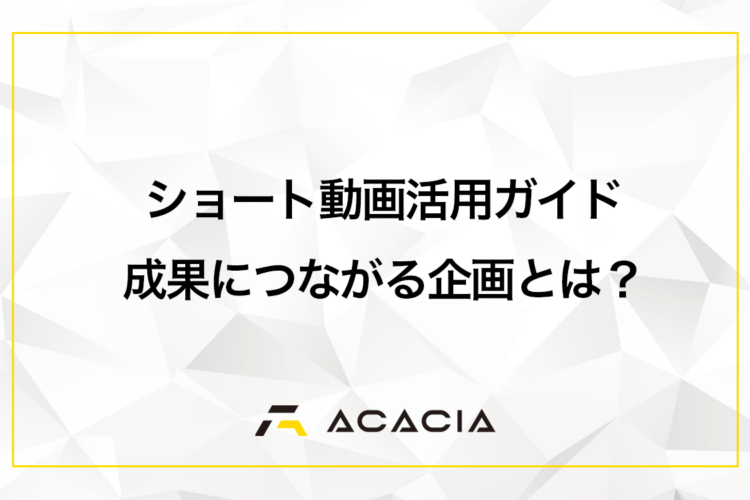 【企業のYouTubeショート動画活用ガイド】成果につながる企画とは