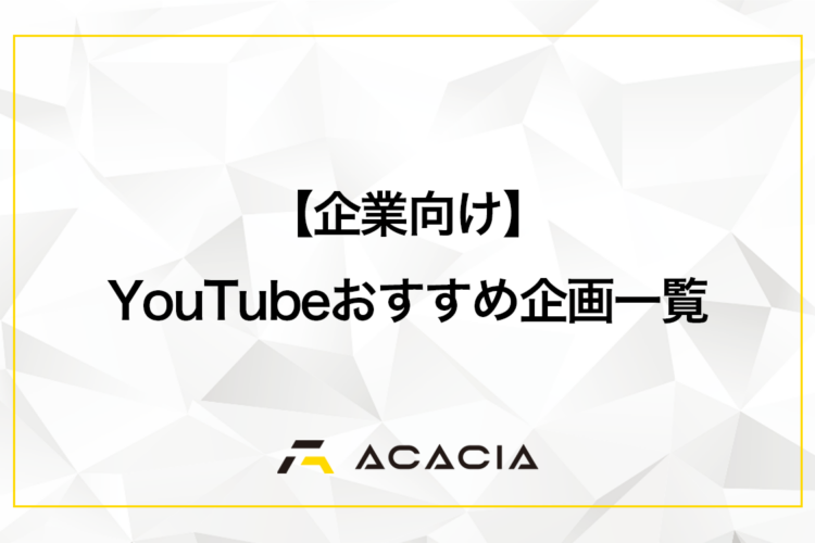 企業向けのYouTube企画30選！目的別ネタ一覧と伸びる動画の特徴
