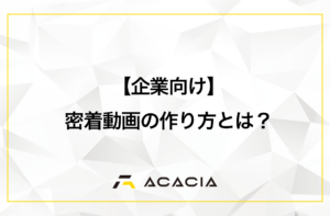 【企業向け】密着動画の作り方とは？成果を左右する撮影前の事前設計