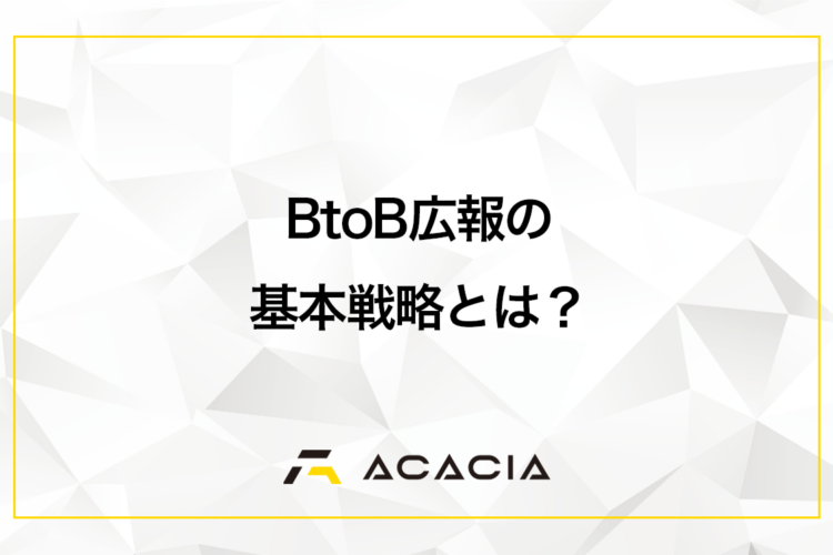 BtoB広報の基本戦略とは？具体的な施策や成功させる進め方を解説
