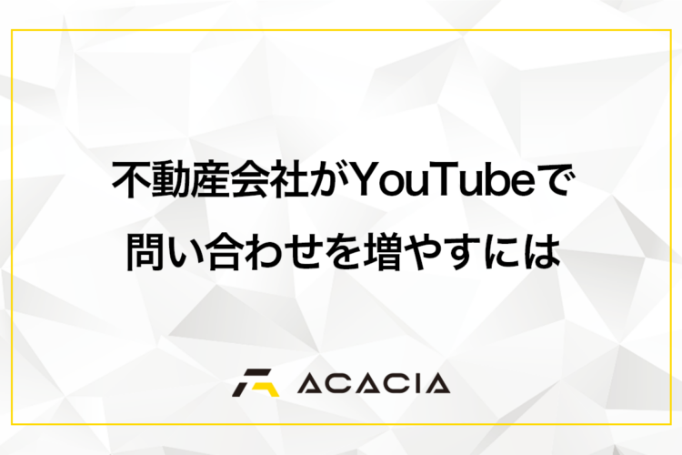 不動産会社がYouTubeで問い合わせを増やすには？おすすめ企画を紹介