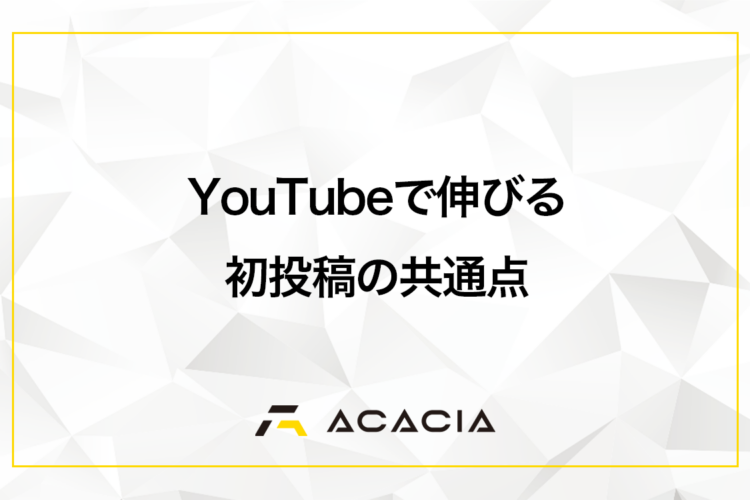 YouTubeで伸びる初投稿の共通点は？1本目に出すべき3つの企画