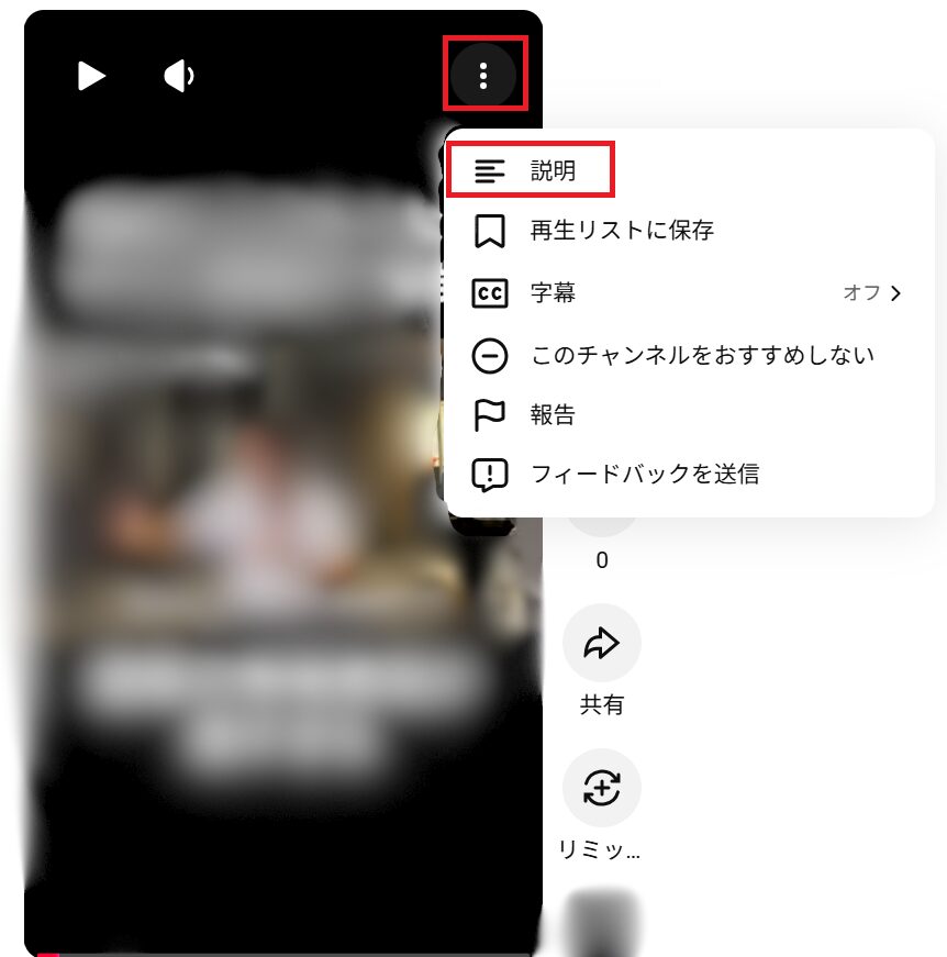 スマホの場合と同様に画面右上の「︙」をクリックし、「説明」を選択する方法